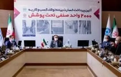 پرداخت خسارت دارندگان بیمه نامه توقف کسب و کار بیمه تعاون آغاز شد