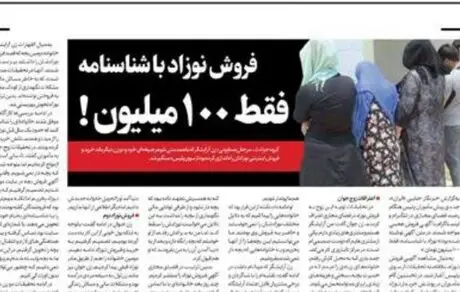 فروش نوزاد با شناسنامه فقط 100 میلیون