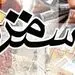 جلسه مهم برای افزایش حقوق و دستمزد در سال 1402/ سبد معیشت باید ملاک تعیین دستمزد کارگران باشد