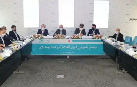 مجامع عمومی شرکت بیمه دی برگزار شد