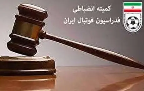 آرای کمیته انضباطی اعلام شد 