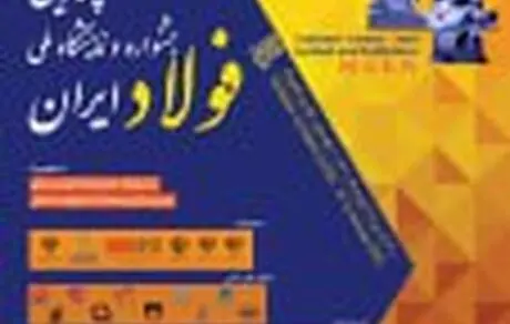 حضور رئیس هیات عامل ایمیدرو در چهارمین جشنواره ملی فولاد