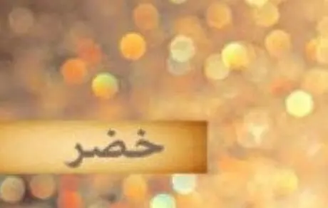داستان فروش حضرت خضر(ع) به غلامی 