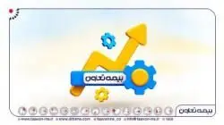 بیمه تعاون مبنای تحول در صنعت بیمه
