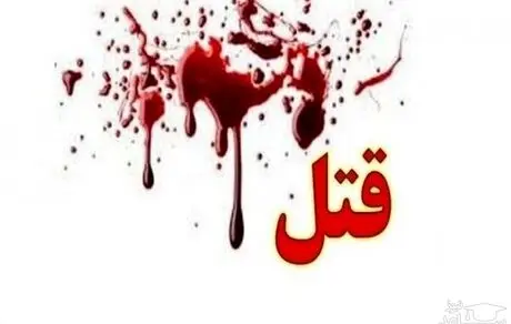 قتل دختر جوان تهرانی در ویلای شمال