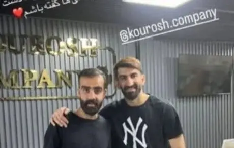 تبلیغ علیرضا بیرانوند برای کوروش کمپانی! 