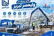 بتن در ولیعصر تبریز | راهنمای انتخاب هوشمندانه بتن آماده