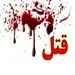 بازداشت پسر بلاگر معروف در ماجرای قتل + عکس