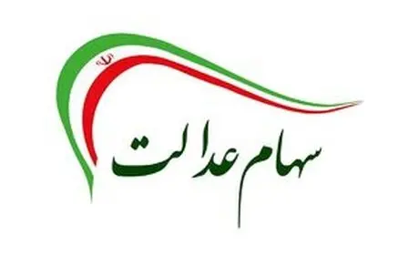 ارزش روز سهام عدالت + مبلغ