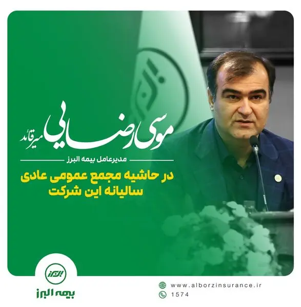 از آمادگی برای اجرای سیاست های اقتصادی دولت چهاردهم تا تداوم موفقیت های بیمه البرز با ارائه محصولات نوین بیمه ای