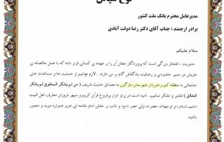 تقدیر از مدیرعامل بانک ملت به خاطر ارسال لوازم‌‎التحریر برای دانش‌آموزان بی‌بضاعت