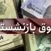 مهمترین خبر از حقوق بازنشستگان! مستمری های فروردین مثل سال 1401 واریز شد!
