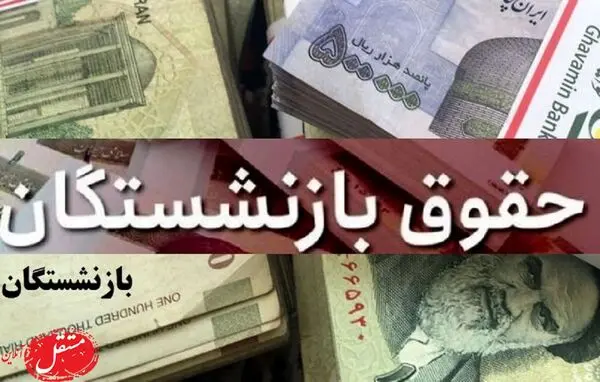 اطمینان برای معوقات حقوق بازنشستگان