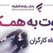 بانک رفاه کارگران دعوت به همکاری می‌کند