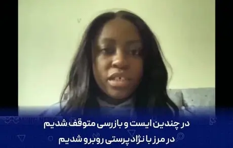 در اوکراین نژادپرست‌ها سرِ ما را نشانه می‌گرفتند