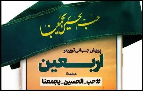 هشتگ حب الحسین یجمعنا ترند اول توییتر شد
