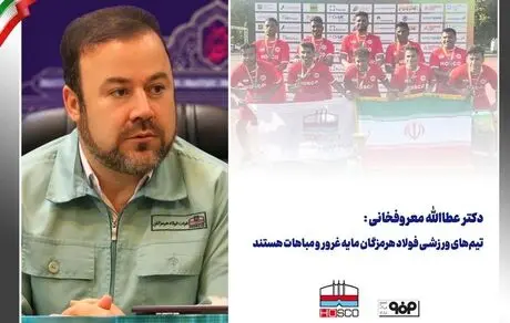  تیم‌های ورزشی فولاد هرمزگان مایه غرور و مباهات هستند