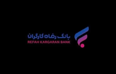 اسامی شعب منتخب بانک رفاه کارگران در ایام تعطیلات نوروز 1402 اعلام شد