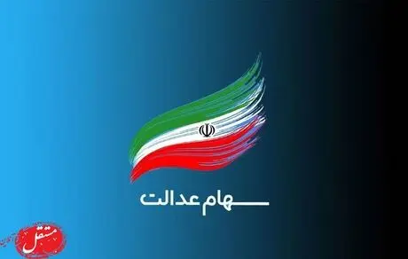 تاریخ واریز سود سهام عدالت مشخص شد