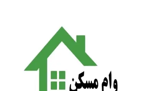 وام مسکن ارزان شد + جزئیات