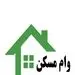 وام مسکن ارزان شد + جزئیات