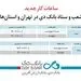 ساعات کار جدید شعب و ستاد بانک دی در تهران و استان‌ها 