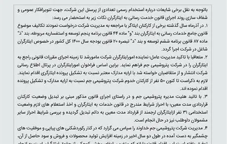 اطلاعیه شرکت پتروشیمی جم درباره تبدیل وضعیت کارکنان مشمول قانون خدمت رسانی به ایثارگران