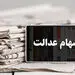 ارزش سهام عدالت سه شنبه 21 مرداد + مبلغ 