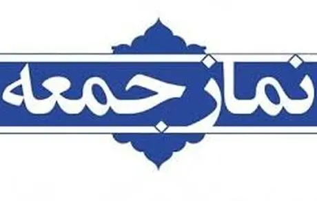 اگر قانون منع بکارگیری بازنشستگان خوب است،چرا در باره ائمه جمعه اجرا نمی شود