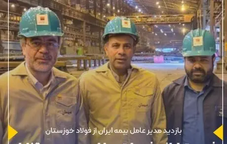 بازدید مدیرعامل بیمه ایران از شرکت فولاد خوزستان