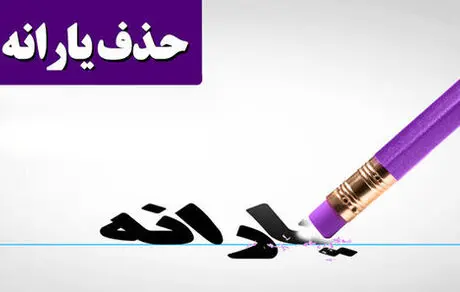 جاماندگان، یارانه آذر و دی را باهم دریافت می‌کنند