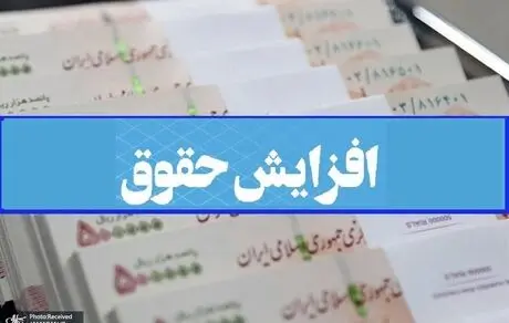 جزییات میزان افزایش حقوق ها در سال 1402؛ کدام کارمندان افزایش حقوق بیشتری خواهند داشت؟
