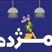 مهلت استفاده از طرح تسهیلاتی «مژده» تنها تا نیمه شعبان
