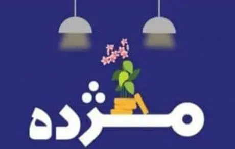 مهلت استفاده از طرح تسهیلاتی «مژده» تنها تا نیمه شعبان
