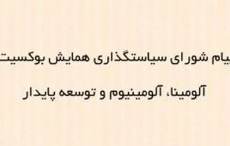 شرکت آلومینای ایران، تنها تولید کننده سه محصول استراتژیک در ایران