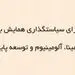 شرکت آلومینای ایران، تنها تولید کننده سه محصول استراتژیک در ایران