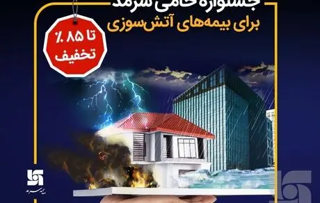 جشنواره حامی سرمد برای بیمه‌های آتش‌سوزی تا سقف 85 درصد تخفیف 