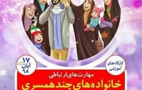  کارگاه رایگان آموزشی چند همسری در برخی شهرها!