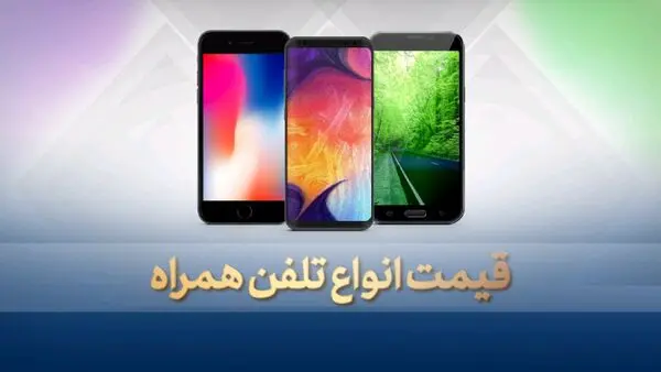 آخرین قیمت  گوشی موبایل چهارشنبه ۱۸ تیر