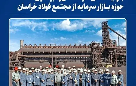 نشست معاونان و مدیران فولاد خراسان با کارشناسان و فعالان بازار سرمایه