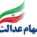خبر خوش برای جاماندگان سهام عدالت