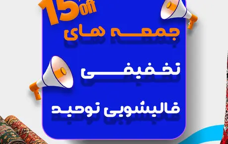 آیا فرش های کثیف بر سلامتی ما تأثیر می گذارند؟
