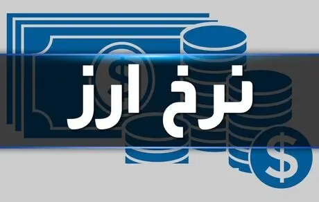 قیمت دلار و ارز آزاد یکشنبه ۲۳ شهریور