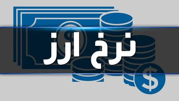 قیمت دلار و ارز آزاد یکشنبه ۲۳ شهریور