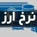 قیمت دلار و ارز آزاد یکشنبه ۲۳ شهریور