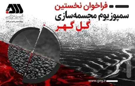  نخستین سمپوزیوم مجسمه‌سازی گل‌گهر برگزار می‌شود