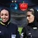 دو داور زن دربی استقلال و پرسپولیس این‌ها هستند! 