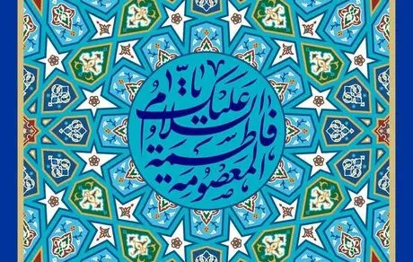 پیام تبریک مدیرعامل بیمه ایران به مناسبت ولادت با سعادت حضرت فاطمه معصومه(س) و روز دختر