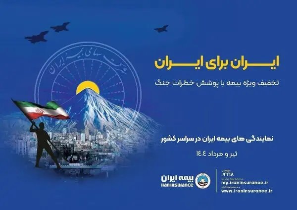 بیمه ایران؛ پویش ایران برای ایران همراه با پوشش خطر جنگ