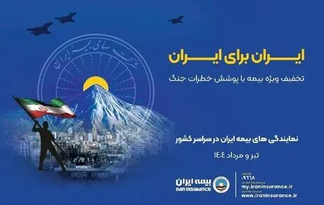بیمه ایران؛ پویش ایران برای ایران همراه با پوشش خطر جنگ